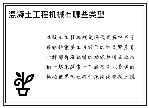 混凝土工程机械有哪些类型