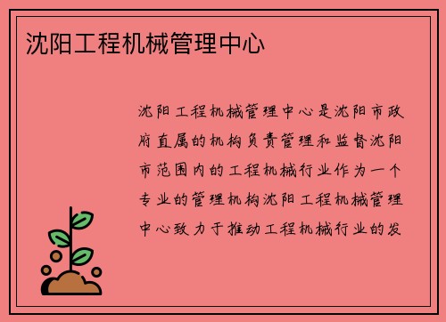 沈阳工程机械管理中心