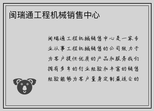闽瑞通工程机械销售中心
