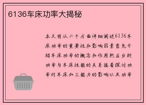 6136车床功率大揭秘