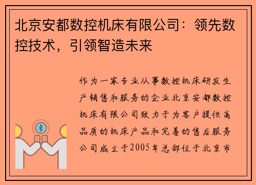 北京安都数控机床有限公司：领先数控技术，引领智造未来