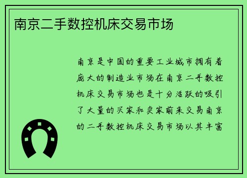南京二手数控机床交易市场